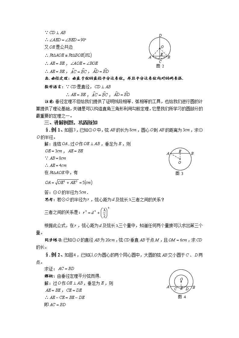 华师大版九年级数学下册27.1 圆的认识 第五课时 圆的对称性(四)教案02