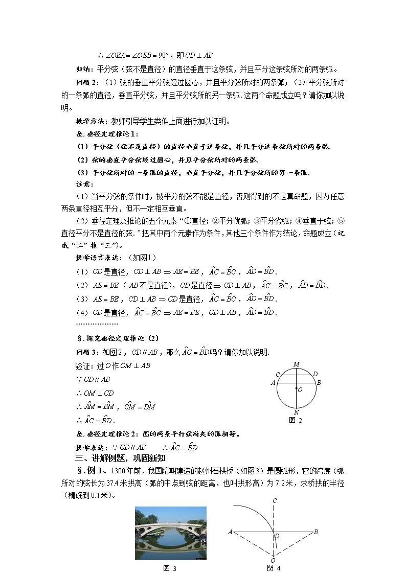 华师大版九年级数学下册27.1 圆的认识 第六课时 圆的对称性（五）教案02