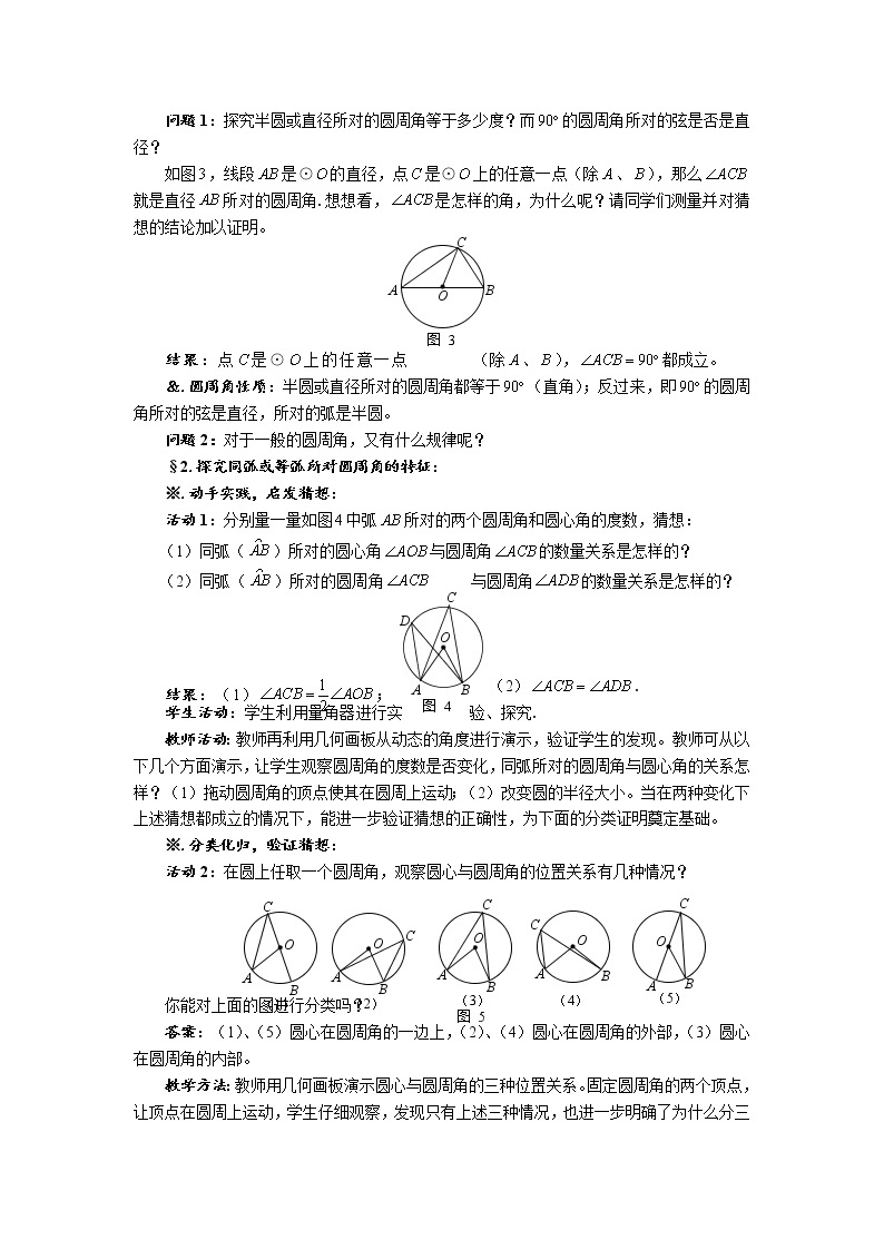 华师大版九年级数学下册27.1 圆的认识 第七课时 圆周角（一）教案02