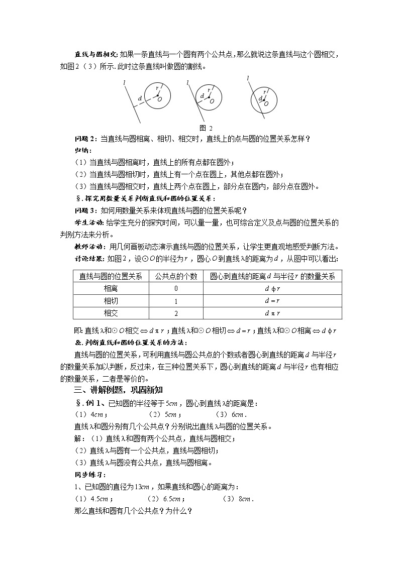 华师大版九年级数学下册27.2 与圆有关的位置关系 第四课时 直线与圆的位置关系 教案02