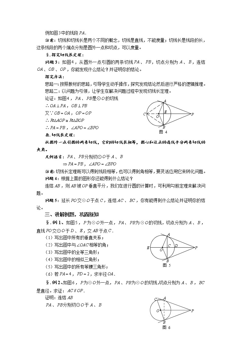 华师大版九年级数学下册27.2 与圆有关的位置关系 第九课时 切线长定理 教案02