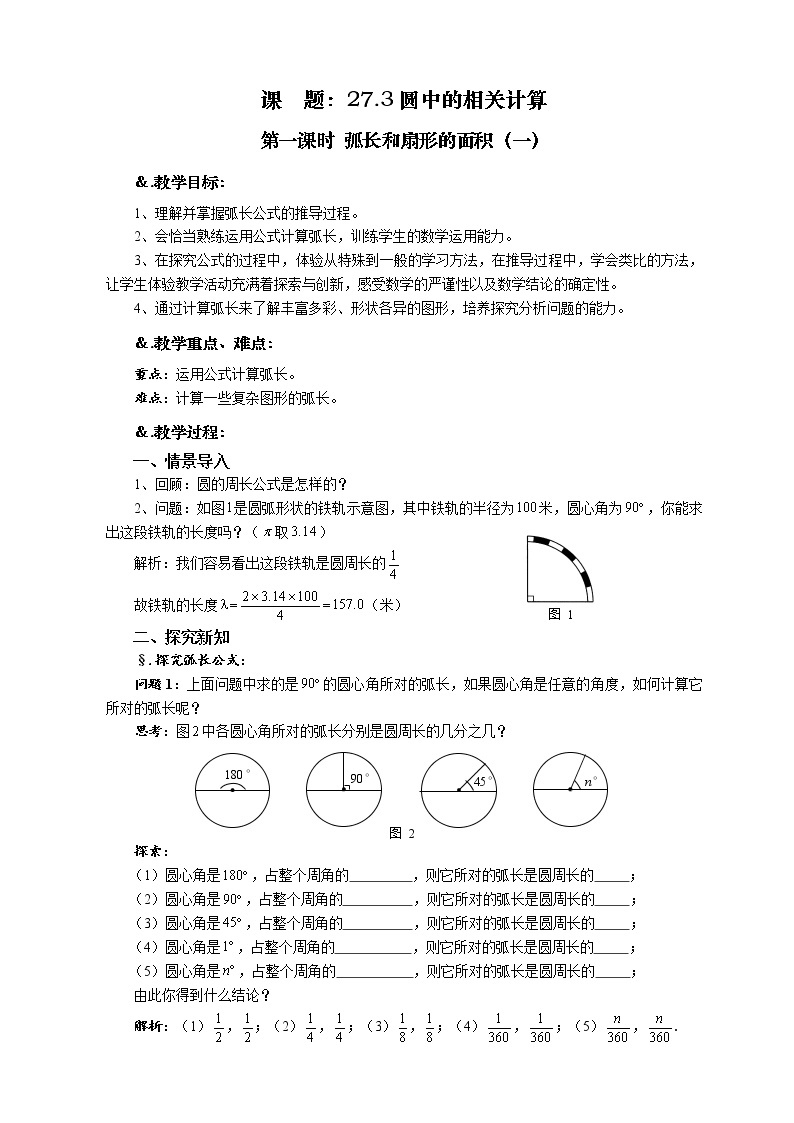 华师大版九年级数学下册27.3 圆中的计算问题 第一课时 弧长和扇形的面积（一）教案01