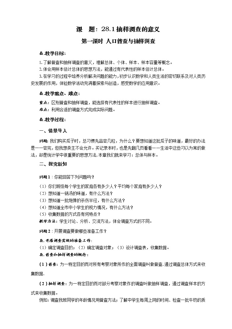 华师大版九年级数学下册 28.1抽样调查的意义 第一课时 人口普查与抽样调查 教案01