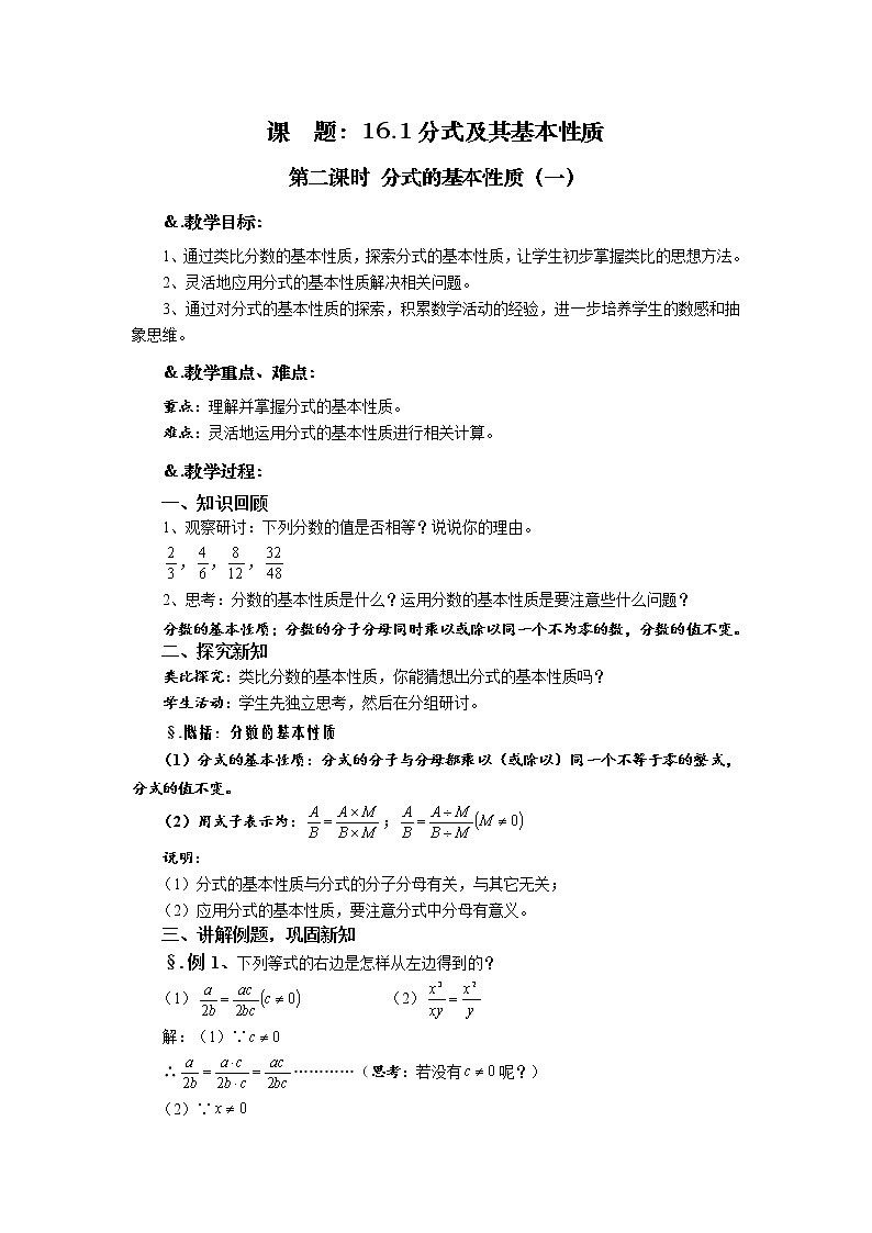 华师大版八年级数学下册教案:16.1 分式及其基本性质 第二课时 分式的基本性质(一)第1页
