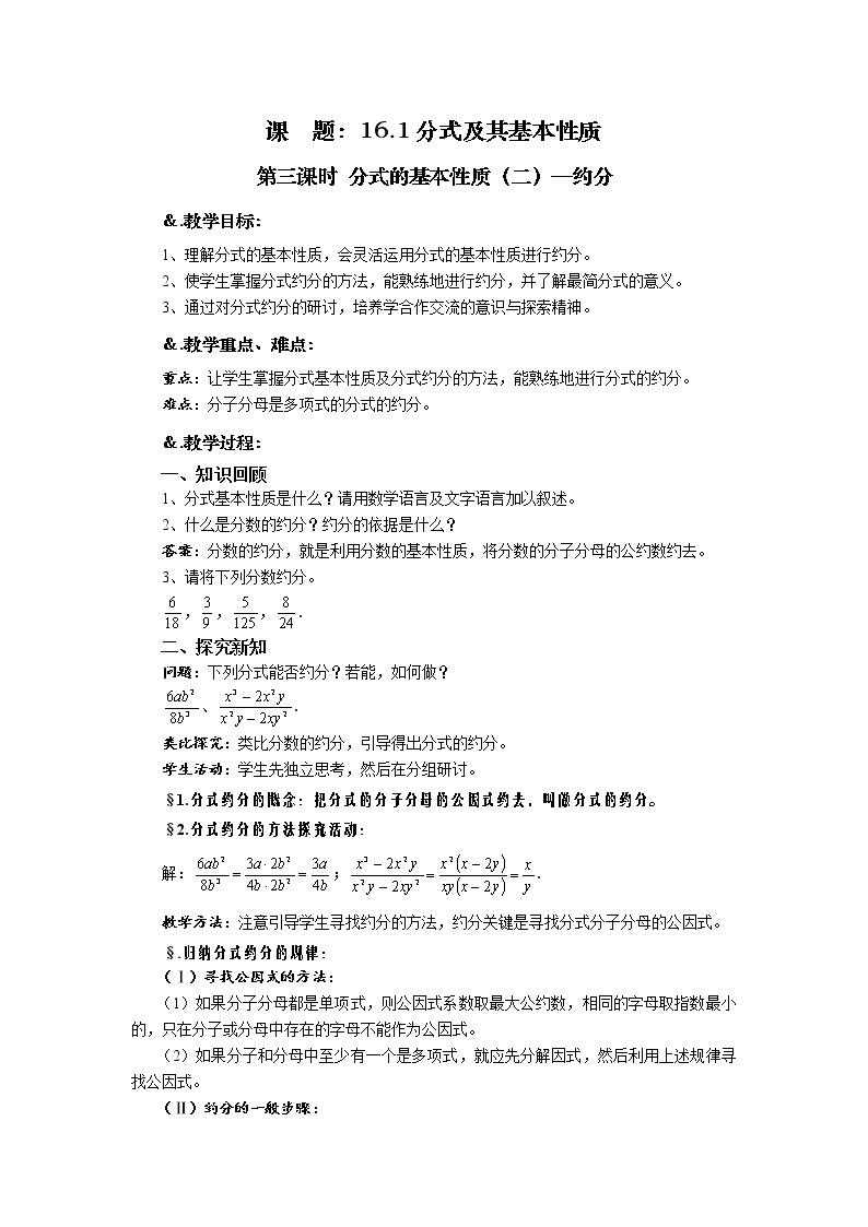 华师大版八年级数学下册教案：16.1 分式及其基本性质 第三课时 分式的基本性质（二）—约分01