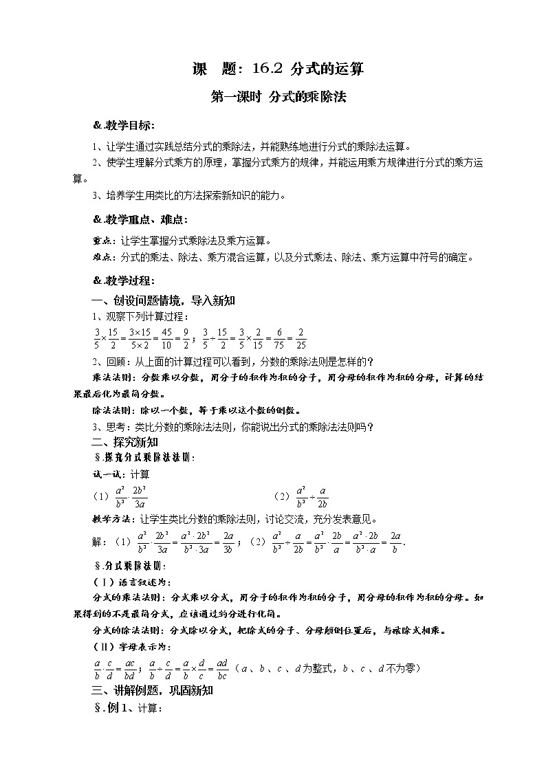 华师大版八年级数学下册教案：16.2 分式的运算 第一课时 分式的乘除法01