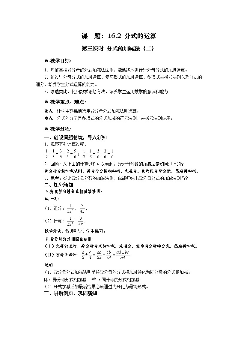 华师大版八年级数学下册教案:16.2 分式的运算 第三课时 分式的加减法(二)第1页