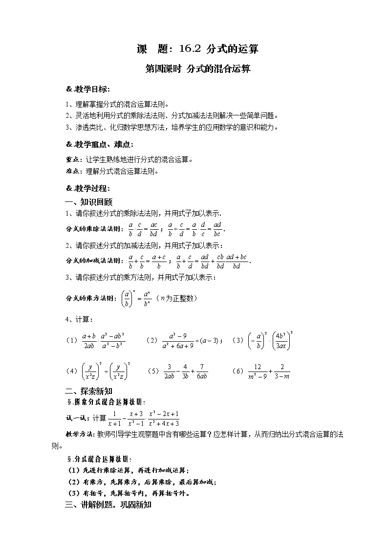 华师大版八年级数学下册教案:16.2 分式的运算 第四课时 分式的混合运算01