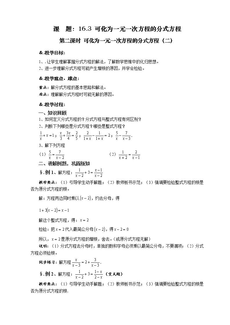 华师大版八年级数学下册教案：16.3 可化为一元一次方程的分式方程 第二课时 可化为一元一次方程的分式方程（二）01