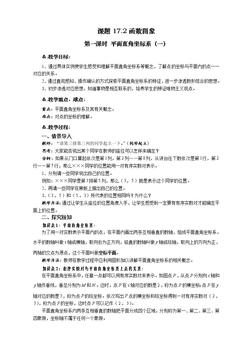 华师大版八年级数学下册教案：17.2 函数的图象 第一课时 平面直角坐标系（一）01