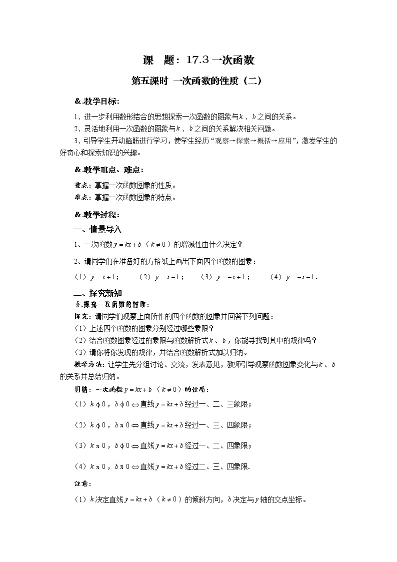 华师大版八年级数学下册教案:17.3 一次函数 第五课时 一次函数的性质(二)01