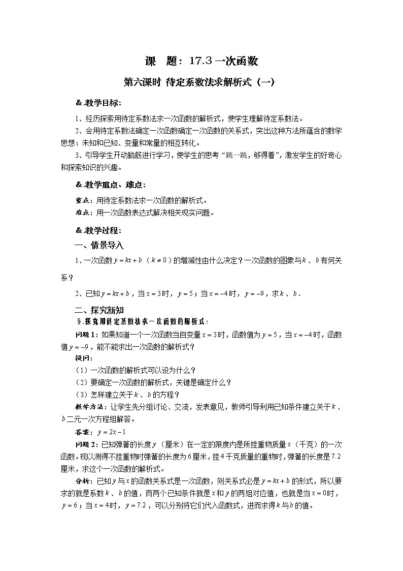 华师大版八年级数学下册教案:17.3 一次函数 第六课时 待定系数法求解析式(一)01
