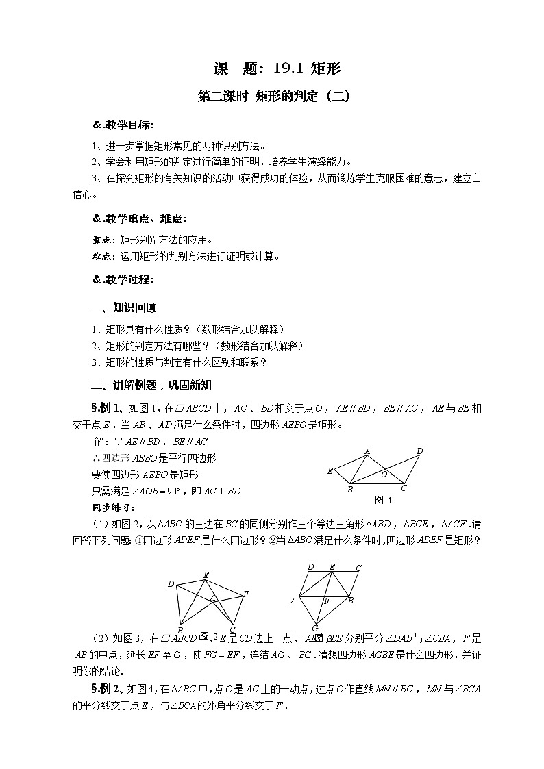 华师大版八年级数学下册19.1 矩形 第二课时 矩形的判定(二)教案01