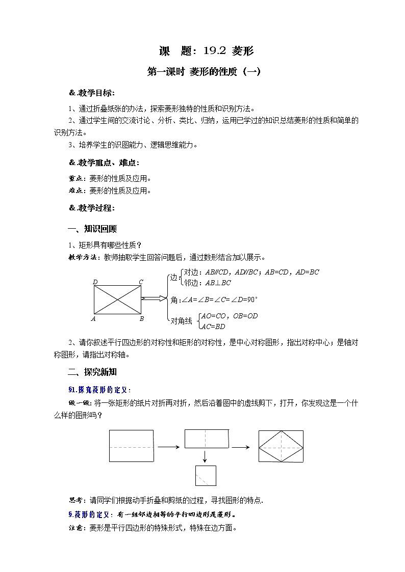 华师大版八年级数学下册 19.2 菱形 第一课时 菱形的性质(一)教案第1页