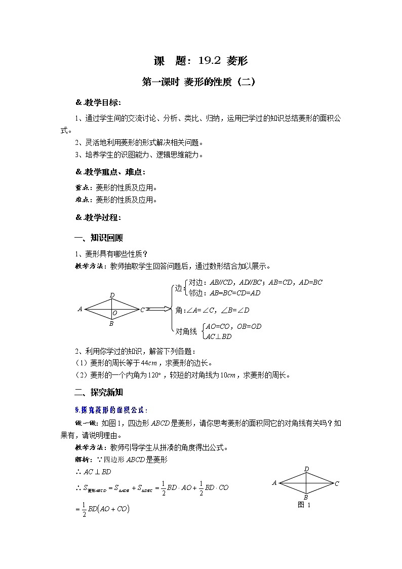 华师大版八年级数学下册 19.2 菱形 第一课时 菱形的性质(二)教案第1页