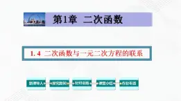 湘教版2020-2021学年九年级数学下册教学教学PPT 1.4 二次函数与一元二次方程的联系