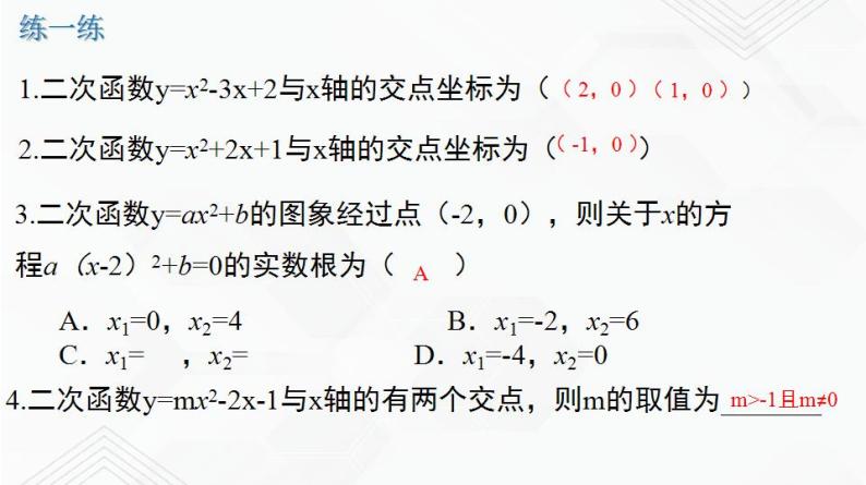 湘教版2020-2021学年九年级数学下册教学教学PPT 1.4 二次函数与一元二次方程的联系05