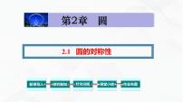 初中数学湘教版九年级下册2.1 圆的对称性评课ppt课件