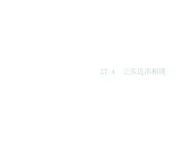 2020版华师大版九年级数学下册课件：27.4  正多边形和圆 (共13张PPT)