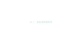 初中数学华师大版九年级下册1. 借助调查作决策公开课ppt课件