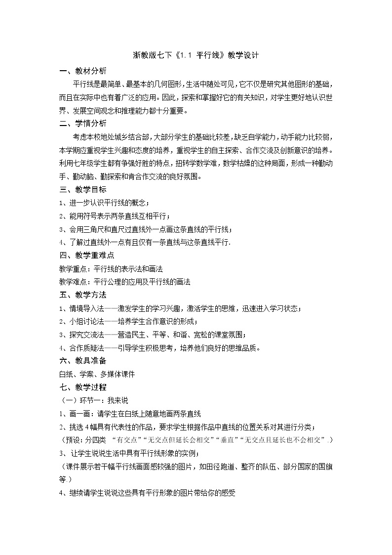 浙教版数学七年级下册 1.1《平行线》教案01