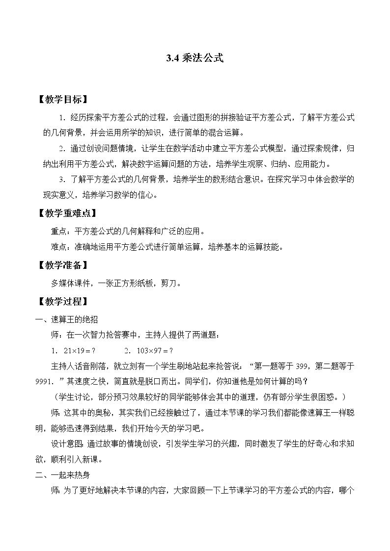 浙教版数学七年级下册 3.4 乘法公式 教案01