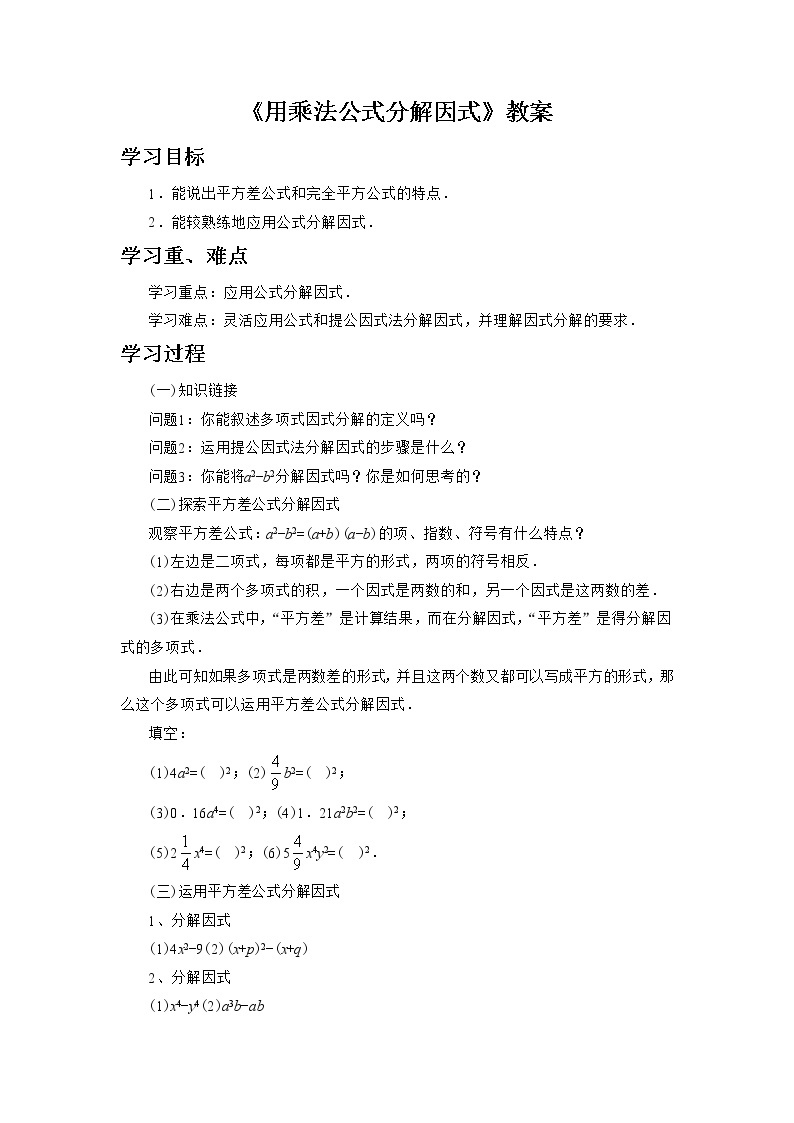 浙教版数学七年级下册 4.3《用乘法公式分解因式》教案01