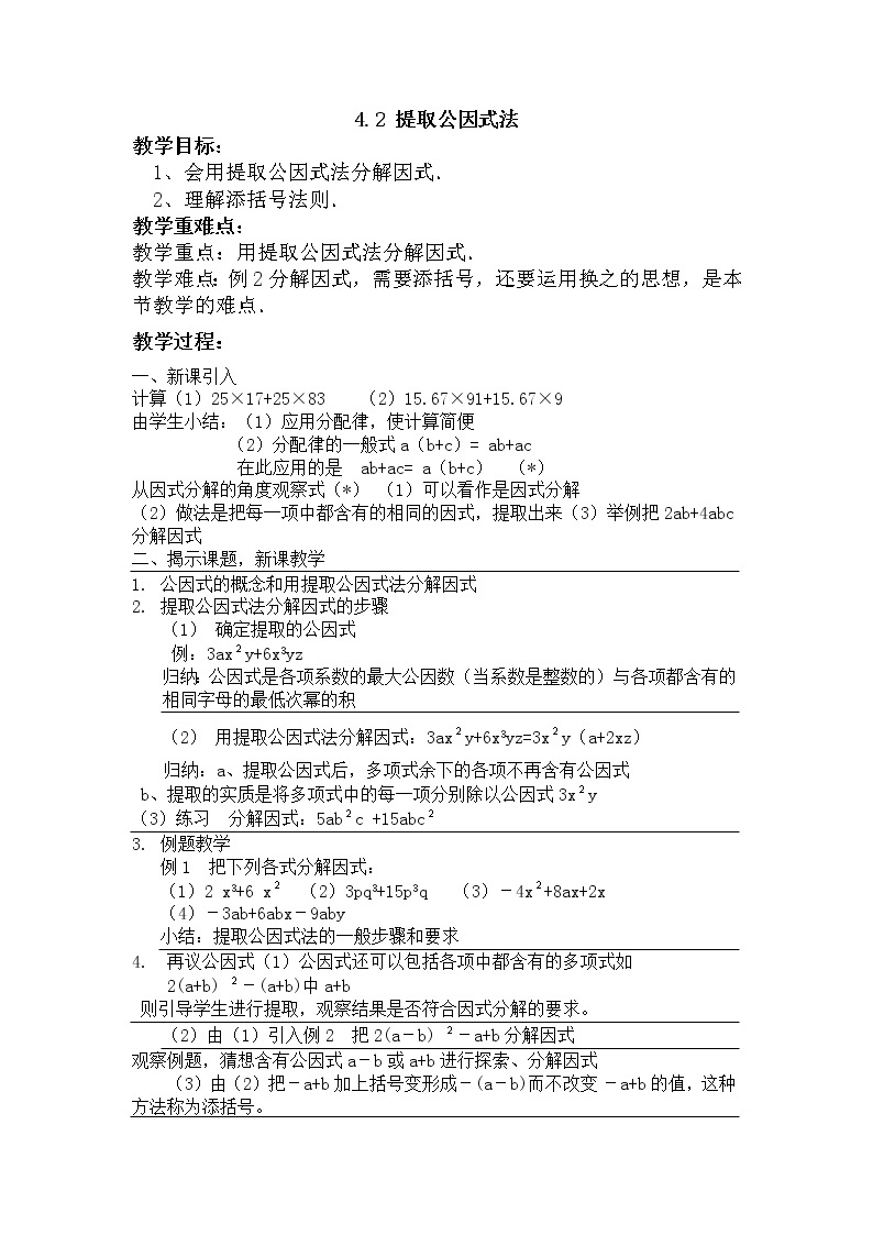 浙教版数学七年级下册 4.2 提取公因式法 教案01