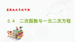 2020-2021学年九年级数学下册苏科版 专题5.4 二次函数与一元二次方程（备课堂）ppt课件