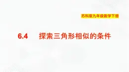 2020-2021学年九年级数学下册苏科版 专题6.4 探索三角形相似的条件（备课堂）ppt课件