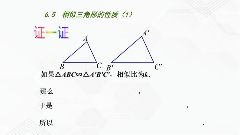 2020-2021学年九年级数学下册苏科版 专题6.5 相似三角形的性质（备课堂）ppt课件06