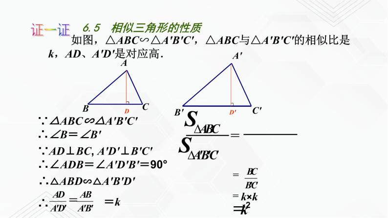 2020-2021学年九年级数学下册苏科版 专题6.5 相似三角形的性质（备课堂）ppt课件07