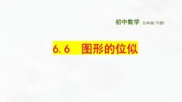 2020-2021学年九年级数学下册苏科版 专题6.6 图形的位似（备课堂）ppt课件