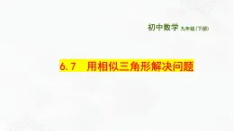 2020-2021学年九年级数学下册苏科版 专题6.7 用相似三角形解决问题（备课堂）ppt课件