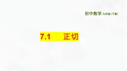 2020-2021学年九年级数学下册苏科版 专题7.1 正切（备课堂）ppt课件