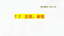 2020-2021学年九年级数学下册苏科版 专题7.2 正弦、余弦（备课堂）ppt课件