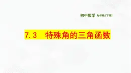 2020-2021学年九年级数学下册苏科版 专题7.3 特殊角的三角函数（备课堂）ppt课件