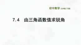 2020-2021学年九年级数学下册苏科版 专题7.4 由三角函数值求锐角（备课堂）ppt课件