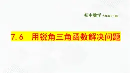 2020-2021学年九年级数学下册苏科版 专题7.6 用锐角三角函数解决问题（备课堂）ppt课件