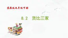 2020-2021学年九年级数学下册苏科版 专题8.2 货比三家（备课堂）ppt课件