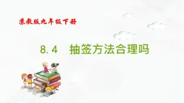 2020-2021学年九年级数学下册苏科版 专题8.4 抽签方法合理吗（备课堂）ppt课件