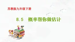 2020-2021学年九年级数学下册苏科版 专题8.5 概率帮你做估计（备课堂）ppt课件