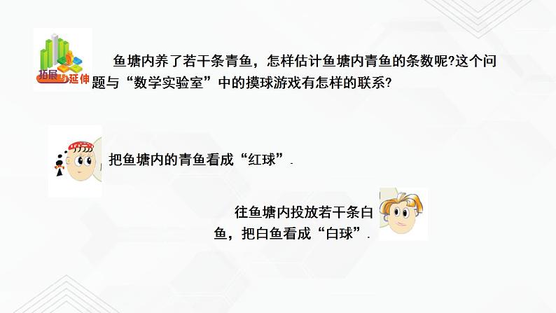 2020-2021学年九年级数学下册苏科版 专题8.5 概率帮你做估计(备课堂)ppt课件07