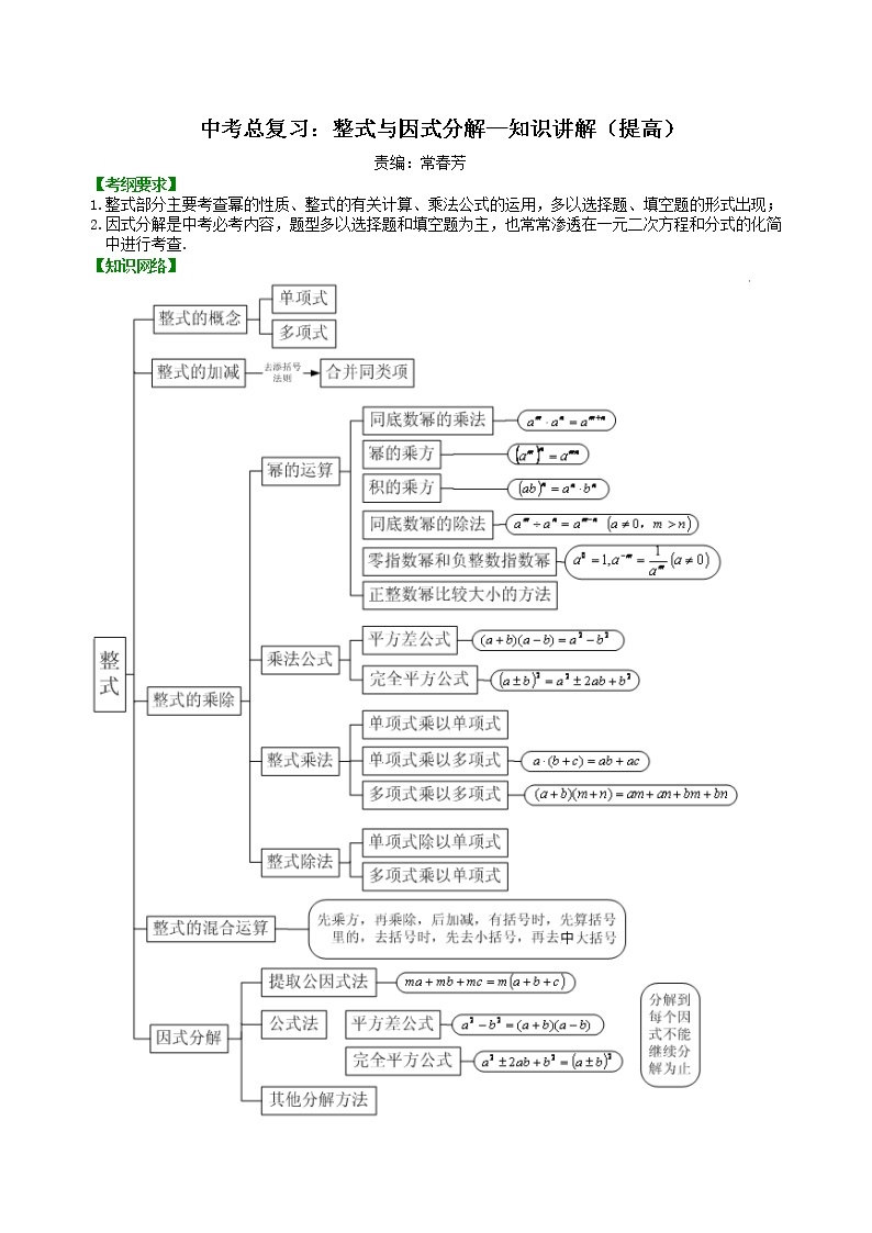 中考总复习：整式与因式分解--知识讲解（提高）01