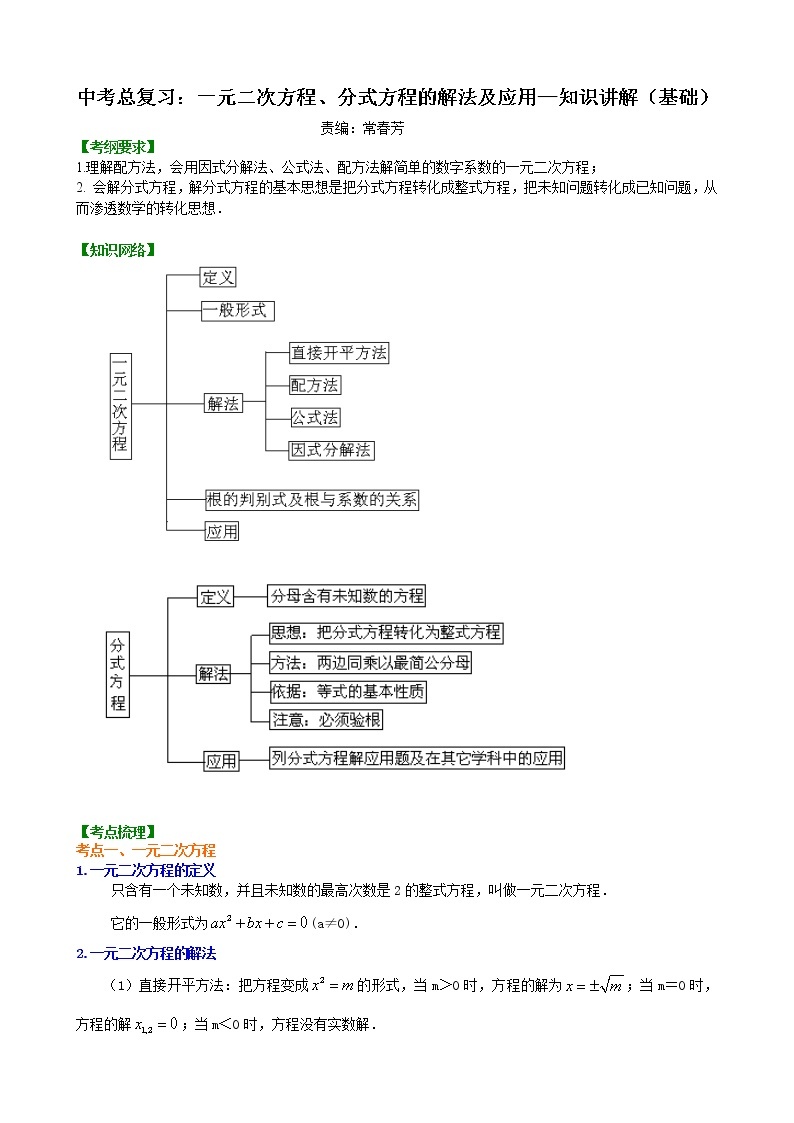 中考总复习：一元二次方程、分式方程的解法及应用--知识讲解（基础）01