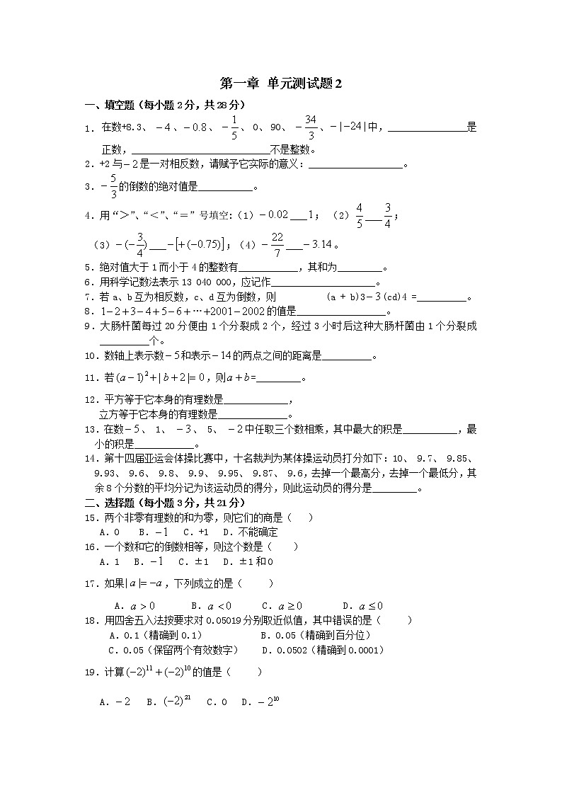 【精品试卷】人教版七年级上册数学 第一章有理数 单元测试卷二(含答案)01