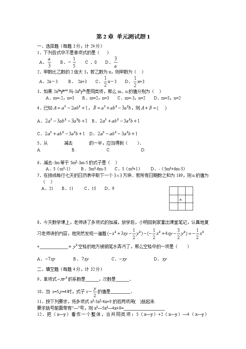 【精品试卷】人教版七年级上册数学 第二章整式的加减 单元测试卷1(含答案)01