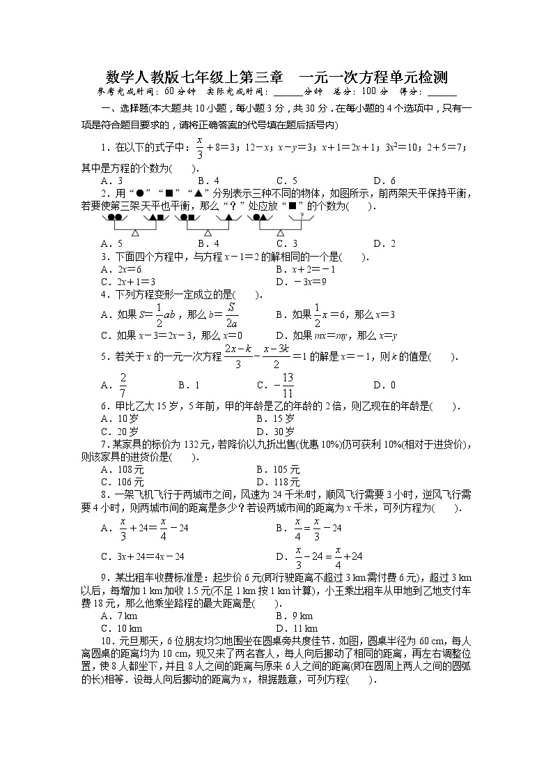 【精品试卷】人教版七年级上册数学  第三章  一元一次方程  单元测试卷四（含答案）01