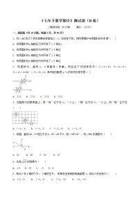 【精品试卷】人教版数学七年级下册第二学期期中测试卷（含答案）期中测试卷（B卷）