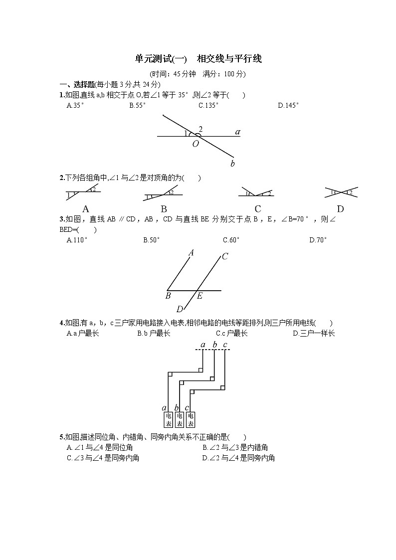 【精品试卷】人教版数学七年级下册第五章相交线与平行线单元测试卷(含答案)1第1页